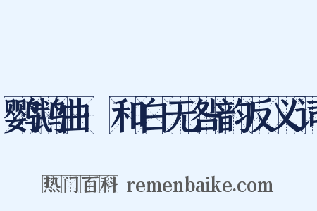 鹦鹉曲·和白无咎韵反义词是什么意思的图片